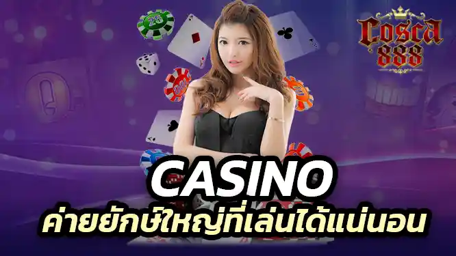 casino ที่เต็มไปด้วยค่ายยักษ์ใหญ่ที่เล่นได้แน่นอน