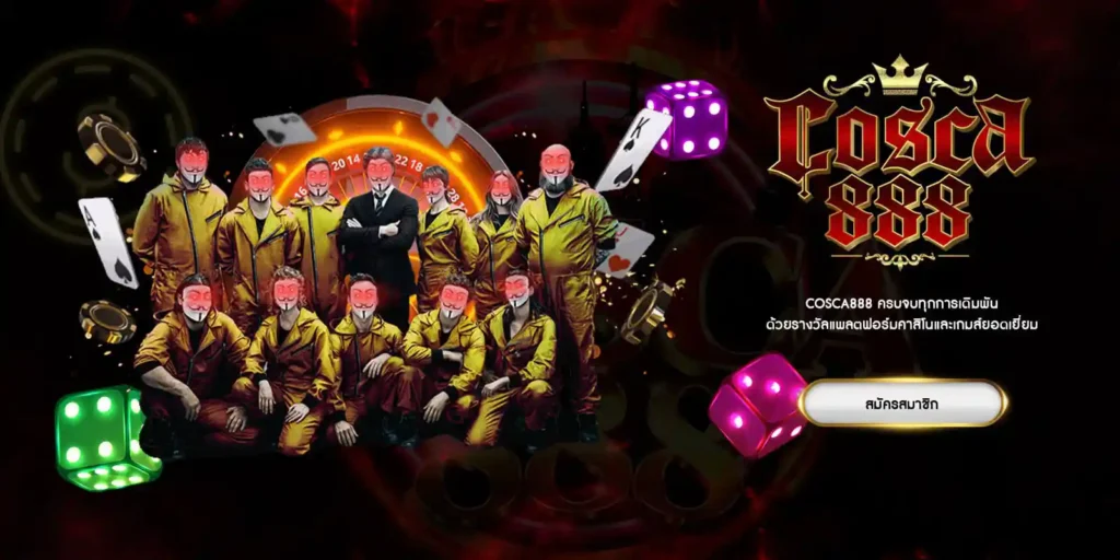 cosca888 เกม คาสิโนออนไลน์ ที่ดีที่สุดในไทย