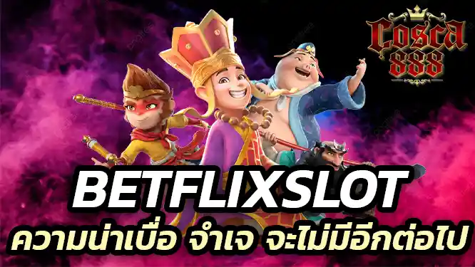 Betflixslot ความน่าเบื่อ จำเจ จะไม่มีอีกต่อไป