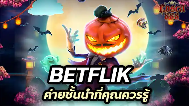 Betflik ค่ายชั้นนำที่คุณควรรู้ เว็บตรงไม่ผ่านเอเย่นต์