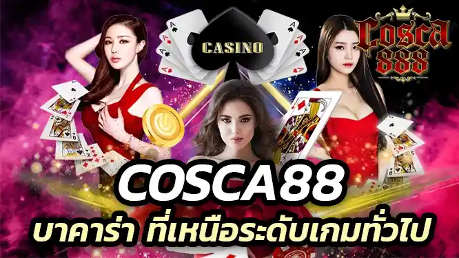 บาคาร่าที่เหนือระดับ ต้องที่ cosca88 เท่านั้น