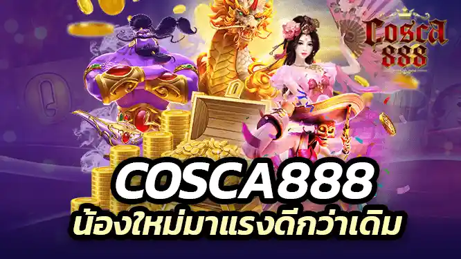 cosca888 น้องใหม่มาแรงดีกว่าเดิม รวมเกมคาสิโนครบวงจร